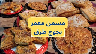 😋👌🏻مسمن معمر بجوج حشوات بنين و لذيذ و ساهل في التحضير [upl. by Abixah]