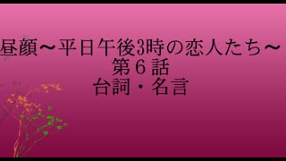 昼顔〜平日午後3時の恋人たち〜 第６話の台詞や名言・感想「不倫にゴールはありません。ゴールがないということは終わらせるのが難しいということです」 [upl. by Joshi]