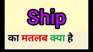 Ship meaning in hindi  ship ka matlab kya hota hai  word meaning english to hindi [upl. by Dazraf500]