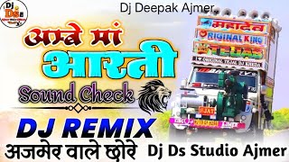 🚩Ambe Maa Aarti 🚩🔇 Sound Check  🥁 Dj Mixing  🔇 DJ Remix Song 2024  ✨Ds Studio Ajmer [upl. by Most]