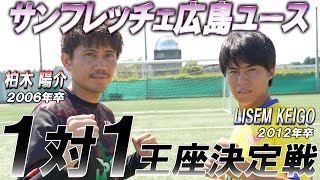 【頂上決戦】LISEMケーゴが元日本代表の大先輩に挑む1対1最強を決める超ハイレベルな熱戦は思わぬ結末を迎える FDPin岐阜 [upl. by Ahseinat841]