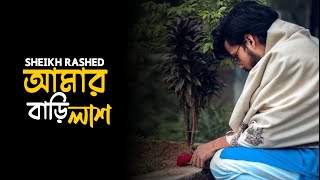 আমার বাড়ি লাশ  Amar Bari Lash by Sheikh Rashed  Bangla Sad Song 2024  Tiktok Viral Song 2024 [upl. by Reamy]