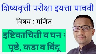 इष्टिकाचीती व घन  शिष्यवृत्ती परीक्षा इयत्ता पाचवी  shishyavrutti pariksha iyatta pachvi [upl. by Rehpotisrhc]