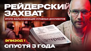 Рейдерский захват спустя 3 года итоги Фальсификация уставных документов Эпизод 1 [upl. by Notsek459]