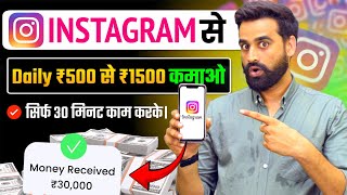 Earn ₹700  ₹1500 Daily Using Instagram  Make Money From Instagram  Instagram Se Paise Kamao [upl. by Stent899]