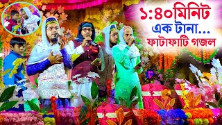 ১৪০মিনিট ফাটাফাটি গজলের অনুষ্ঠান নতুন নতুন গজল┇Alamin Gazi Gojol  Bangla Gojol  Ghazal viral [upl. by Sibyl74]