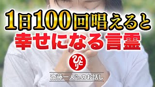 【斎藤一人】すぐに効果が出る不思議な言葉のマジック「信じなくても結果が出ます」 [upl. by Naugan]