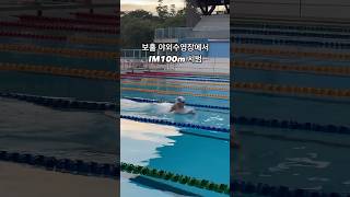 50m 야외풀장에서의 개인혼영100m 시범영상 swimming swim [upl. by Litton]