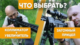 Как и что выбрать Коллиматор или загонный прицел [upl. by Kreitman]