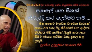 දේශනා අංක 36  අයාලේ යන සිතක් නිවැරදි කර ගැනීමට නම්Ven Ududumbara Kashyapa thero [upl. by Rolan]