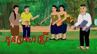 កូនប្រសាស្រី Tokata khmer 2d 2024 [upl. by Anuhsal]