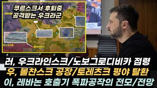 우크라이나 전황917 우 쿠르스크 철수 준비 교차로를 둘러싼 공방전러 자포리자 활성화107 탄약창 위성사진러 2025년에 경제적 곤란 우크라는 국가 존속 위기 [upl. by Hsaka]