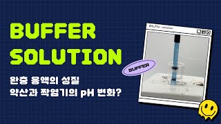 화학2 완충 용액Buffer Solution의 특징은🧪 짝산과 그 짝염기 혼합 용액의 pH 변화 알아보기 완충 용액이 pH를 일정하게 유지하는 이유는 [upl. by Pressey]