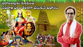 3Oct నుండీ నవరాత్రులు  తేలికగా చేసుకొనే విధానం  Navaratri simple process  Nanduri Susila [upl. by Anehsuc]