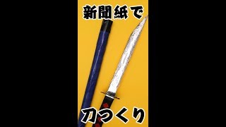 新聞紙で刀を作ってみよう♪チャンバラごっこに [upl. by Manheim]