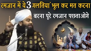 Ramzan me ye 3 galtiyan bhul kar mat karna barna pure ramzan pachtaoge by Sayyad Aminul qadri [upl. by Luane582]