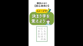 【百人一首｜初心者｜競技かるた】（57）イメージで決まり字暗記 shorts [upl. by Eislrahc325]