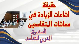 معاشات المتقاعدين الحقيقة وراء الإشاعة [upl. by Celeste]