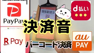 【決済音】PayPay・d払い・auPAY・楽天ペイ ・バーコード決済音どれが好き？ [upl. by Whiney]