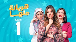 مسلسل هربانة منها  ياسمين عبد العزيز  الحلقة الاولى  Harbana Mnha Series Eps 1 [upl. by Parthen]