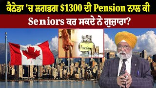 Canada ਚ ਲਗਭਗ 1300 ਦੀ Pension ਨਾਲ ਕੀ Seniors ਕਰ ਸਕਦੇ ਨੇ ਗੁਜ਼ਾਰਾ [upl. by Nna]