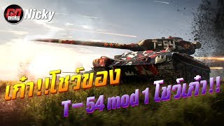 World of Tanks  เก๋าโชว์ของ T54 mod 1 โชว์เก๋า [upl. by Trip135]