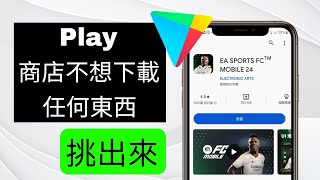 如何解決Play商店無法下載或安裝應用程式的問題 [upl. by Keiryt]