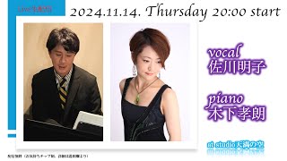 佐川明子 × 木下孝朗 Live生配信 [upl. by Fleeta272]