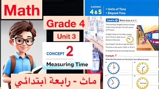 Units of Time  Elapsed Time  Math Grade 4  1st term  ماث رابعة أبتدائي [upl. by Gert]