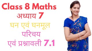 Class 8Maths Chapter 7 घन एवं घनमूल प्रश्नावली 71amp परिचय पार्ट [upl. by Fiedling]