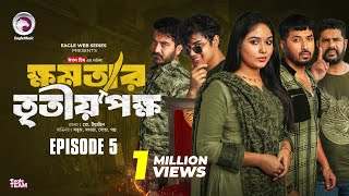 khomotar Tritio Pokkho  ক্ষমতার তৃতীয় পক্ষ  EP 05  Eagle Team  Eagle Web Series  Natok 2024 [upl. by Sral]