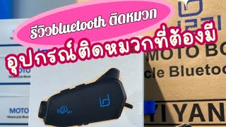 รีวิวบลูทูธ id221 Moto BC1 ของมันต้องมี บิ๊กไบค์ bluetooth cbr650r biker bigbike [upl. by Namrac]