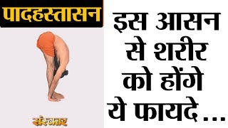 Benefits of Padahastasana  Swami Ramdev Ji [upl. by Oralle651]