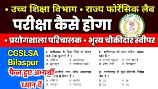 cg उच्च शिक्षा विभाग एवं फॉरेंसिक लैब प्रयोगशाला परिचालक भृत्य का परीक्षा कैसे होगा 2024  cgfsl [upl. by Mosier]