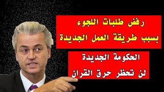 أخبار هولندا  رفض طلبات اللجوء بسبب آلية العمل الجديدة IND  الحكومة لن تحظر حرق القران [upl. by Anicul]