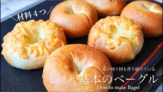 【ベーグル好きの作る神配合レシピ🥯✨】シンプルな材料でパン作り初心者の方にもおすすめ！How to make Bagel [upl. by Sharma805]