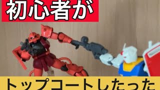 初心者がガンプラにトップコートしたった [upl. by Llenyr]