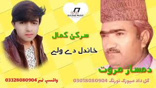 Damsaz marwat pashto new song 2022 Sarki Kamal  Cha da yare makha da na Leda khandal da wali [upl. by Derril]