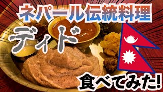 【食文化】ネパールの伝統料理「ディド」食べてみた！！！ 〜プルジャダイニング〜 [upl. by Gora]