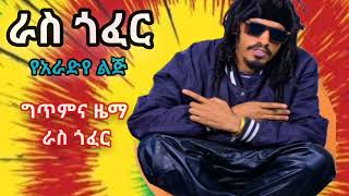 የአራድዬ ልጅ lyrics music Ras Gofer [upl. by Leban]