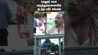 Shocking incident  Vellore Government Hospital  Sun News [upl. by Bird]