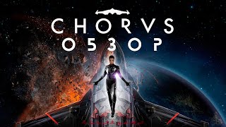 Chorus Обзор игры [upl. by Bennett]