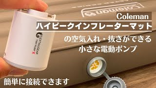 ハイピークインフレーターマット【コールマン】の収納が楽になる小さな電動ポンプ  TINY PUMP X  付属ノズルで簡単接続できます [upl. by Arnuad]