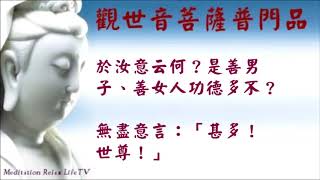 普門品 頌完整版  觀世音菩薩普門品 求子秘方普門品是胎教音樂 懷孕� [upl. by Schapira]