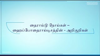 Thyroid Disease  Hypothyroidism Signs amp Symptoms Tamil [upl. by Irina]