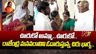 ఊరుకో అమ్మాఊరుకో  Chiranjeevi Wife Condolence Rajendra Prasad Granddaughter  Ntv [upl. by Oirobil271]