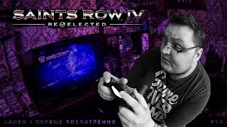 Saints Row IV ReElected  Зацен Первые Впечатления [upl. by Sharos180]