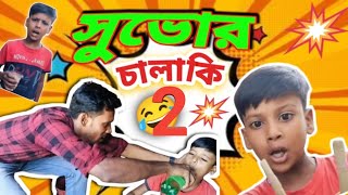 সুভোর চালাকি 2। Suvor Chalaki 2। suvor video । Team Bangla letest video [upl. by Nonnag]