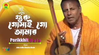 Parikhit Bala  Guru Goshai Go Amar  গুরু গোসাই গো আমার  Dehototto Bangla Gaan [upl. by Aserehs]