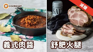 【減醣料理】教學｜減醣肉類：義式肉醬食譜、舒肥火腿做法（Cookpad 線上課程） [upl. by Enitsyrhc]